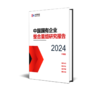中国国有企业整合重组研究报告（2024升级版） 商品缩略图0