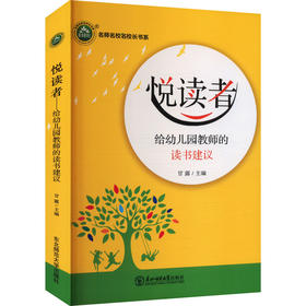 悦读者 给幼儿园教师的读书建议