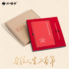 【文创】自信人生二百年（普及版） 手账本