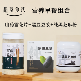 超及食沃  营养早餐组合 黑豆豆浆 山药雪花片 纯黑芝麻粉