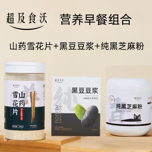 超及食沃  营养早餐组合 黑豆豆浆 山药雪花片 纯黑芝麻粉 商品图0