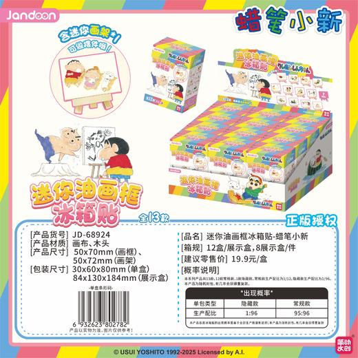简动 蜡笔小新 迷你油画框 冰箱贴 12只/盒 盲盒 商品图0
