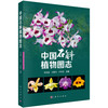 中国石斛植物图志 商品缩略图0