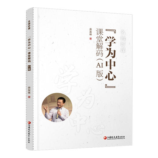 名师好课丛书 学为中心/亲和数学任选 课堂解码 AI版小学数学教学AI课堂 能听智慧讲解能问AI解惑解锁多维教学指导新境界 商品图4