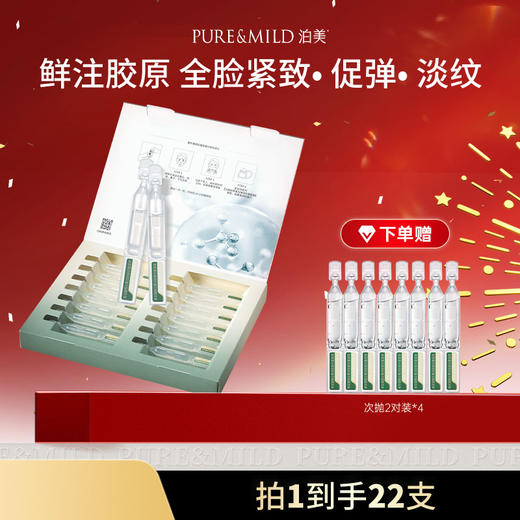 【官方授权】泊美胶原蛋白弹润抗皱次抛精华液（14支/盒） 商品图0