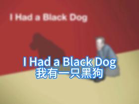 我有一只黑狗
