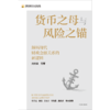 中信出版 | 货币之母与风险之锚： 解码现代财政金融关系的新逻辑 商品缩略图2