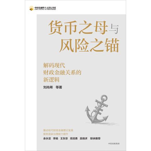 中信出版 | 货币之母与风险之锚： 解码现代财政金融关系的新逻辑 商品图2