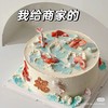 如鱼得水通用款蛋糕 商品缩略图0