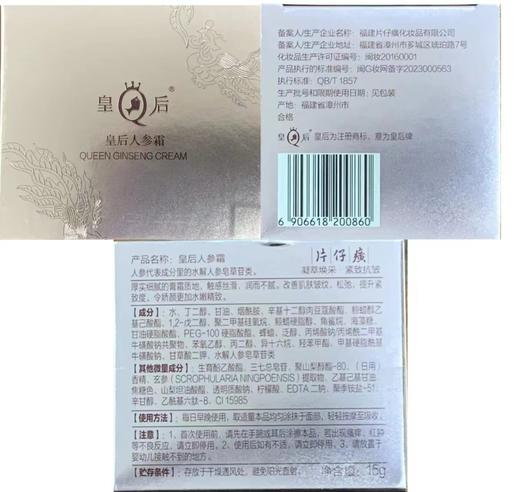 【最新活动】片仔癀皇后牌紧致抗皱人参霜15g 赠小样体验装 商品图7
