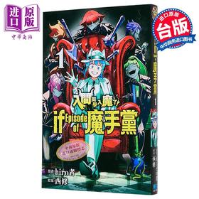 【中商原版】漫画 入间同学入魔了 if Episode of 魔手党 第1集 西修 台版漫画书 东立出版