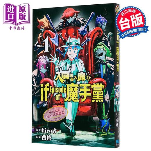 【中商原版】漫画 入间同学入魔了 if Episode of 魔手党 第1集 西修 台版漫画书 东立出版 商品图0