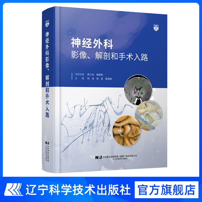 现货 次日发货 《神经外科影像、解剖和手术入路》