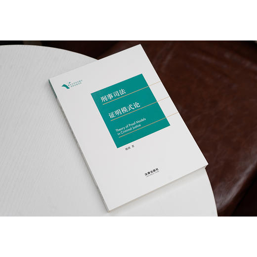 刑事司法证明模式论 谢澍著 法律出版社 商品图2