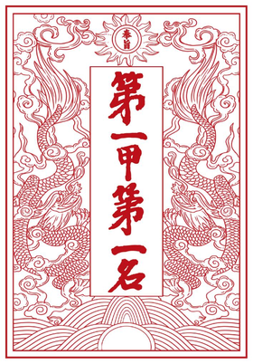 奉旨第一名明信片 送 金榜题名无资封