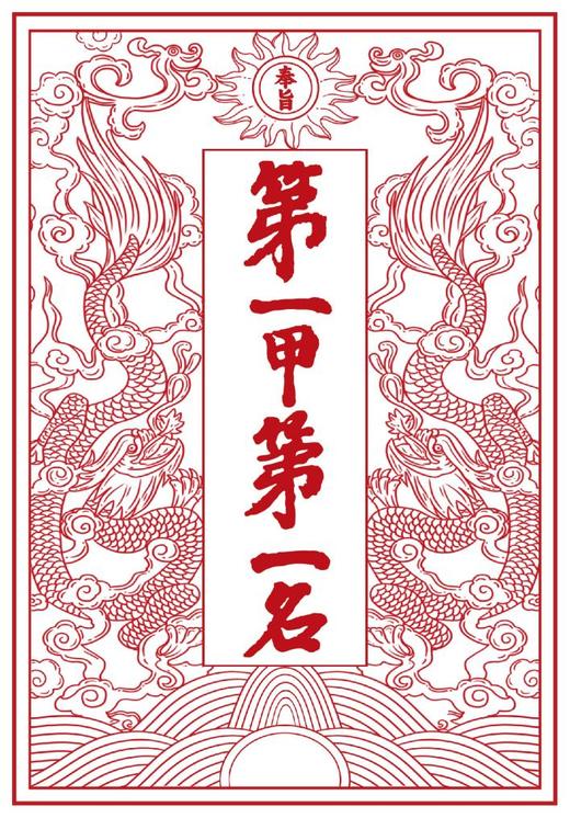 奉旨第一名明信片 送 金榜题名无资封 商品图0