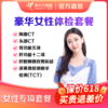【深圳特惠】豪华女性体检套餐（套餐详情下滑查看） 商品缩略图0