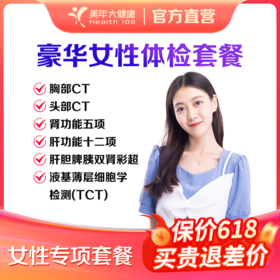 【深圳特惠】豪华女性体检套餐（套餐详情下滑查看）