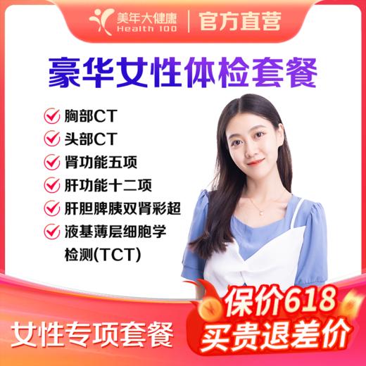 【深圳特惠】豪华女性体检套餐（套餐详情下滑查看） 商品图0