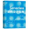 Serverless架构设计指南 商品缩略图0