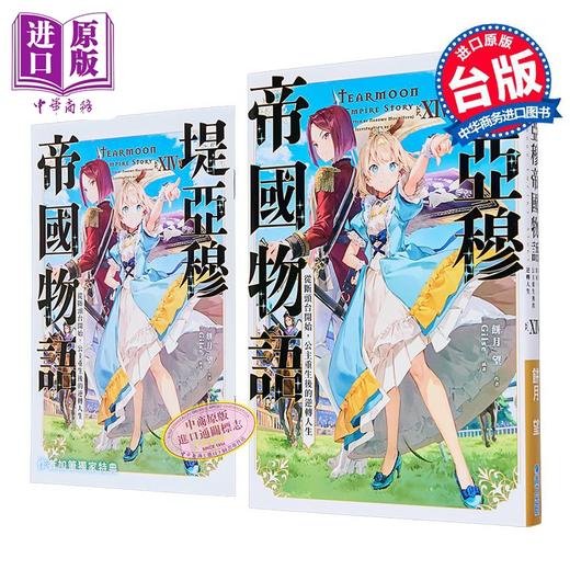 【中商原版】轻小说 堤亚穆帝国物语 第14集~从断头台开始，公主重生后的逆转人生~限定版 饼月望 台版轻小说 青文出版 商品图9