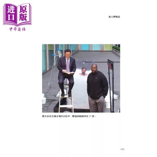 【中商原版】冰人呼吸法 身体变暖的反常识 肌力变劲爆 不感冒 远离高血压和糖尿病 文恩 霍夫  库帝永	大是文化	港台原版 商品图4
