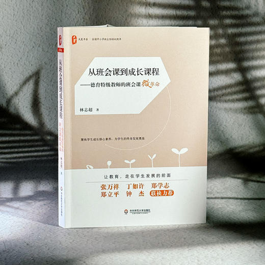 从班会课到成长课程 德育特级教师的班会课微革命 全国中小学班主任培训用书 商品图3