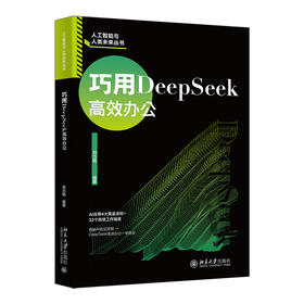 巧用DeepSeek高效办公 刘力铭 编著 北京大学出版社