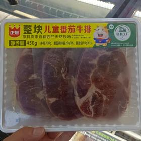 正是整块儿童番茄牛排（三片装）450g