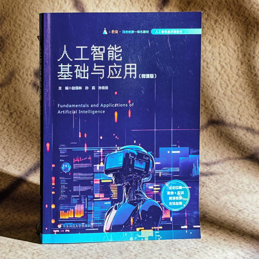 人工智能基础与应用 微课版 全彩印刷 人工智能通识教材 商品图3