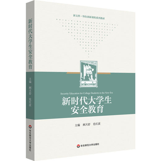 新时代大学生安全教育 公共安全 突发公共事件应急处理 大学教材 商品图0