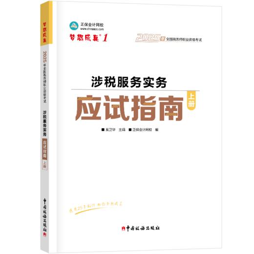 2025年税务师考试应试指南·涉税服务实务 商品图0