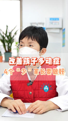 改善孩子多动症4个“少”家长要做好