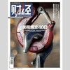 「期刊零售」《财经》单期杂志 商品缩略图14