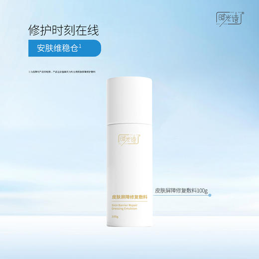 皮肤屏障修复敷料（乳）100g【效期27年8月】 商品图0