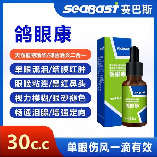 【鸽眼康】买一送一，原衣眼康，30ml装，单眼伤风一滴灵（德国赛巴斯） 商品图0