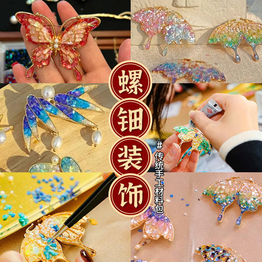 【国风非遗手工】仿螺钿手链胸针DIY材料包发夹发簪成人儿童手工暖场活动 商品图1