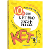 【全5册】10天掌握KET听力+口语+语法+写作+词汇 商品缩略图2