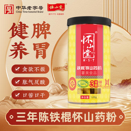 怀山堂 三年陈铁棍山药粉120g+温县垆土铁棍怀山药熟粉中华老字号非遗山药粉呵护脾胃便携条装 商品图0