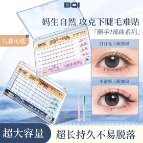 【轻盈灵动！上镜显氛围】大容量免胶顺手下睫毛白月光灵动自然韩系淡妆睫毛两部曲。ry