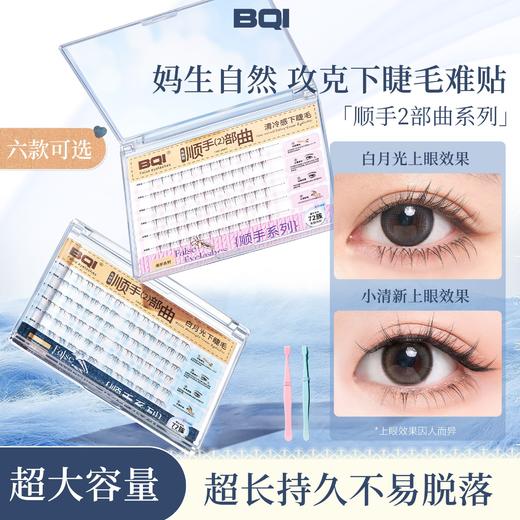 【轻盈灵动！上镜显氛围】大容量免胶顺手下睫毛白月光灵动自然韩系淡妆睫毛两部曲。ry 商品图0