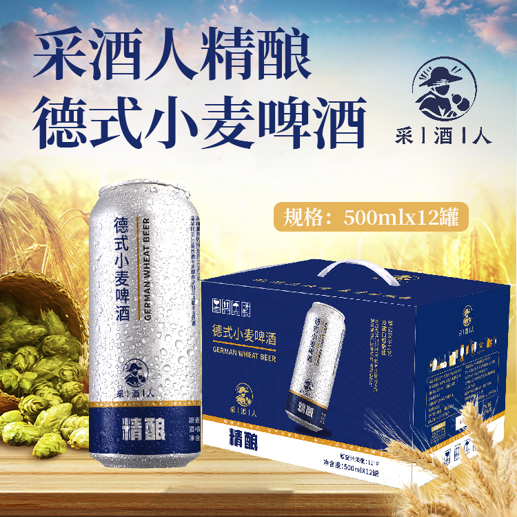 【一箱500ml*12罐】采酒人德式小麦精酿啤酒  清新沙爽 顺滑质感 鲜透麦香 回味甘甜 泡沫细腻  原麦汁浓度11°P