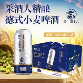 【一箱500ml*12罐】采酒人德式小麦精酿啤酒  清新沙爽 顺滑质感 鲜透麦香 回味甘甜 泡沫细腻  原麦汁浓度11°P