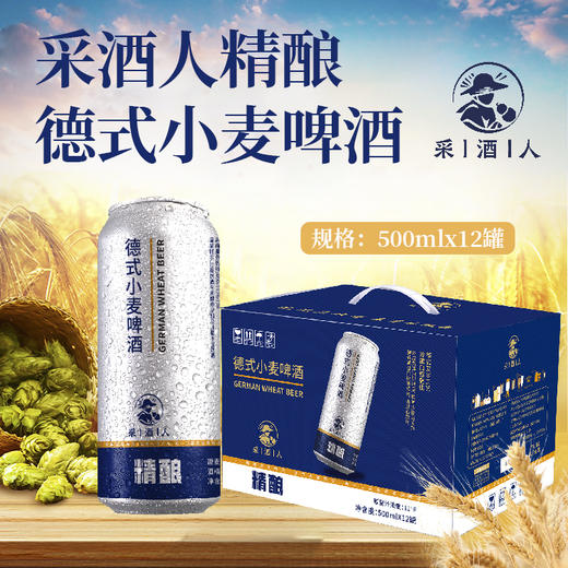 【一箱500ml*12罐】采酒人德式小麦精酿啤酒  清新沙爽 顺滑质感 鲜透麦香 回味甘甜 泡沫细腻  原麦汁浓度11°P 商品图0