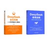 2册 DeepSeek使用指南+DEEPSEEK全民攻略 商品缩略图0