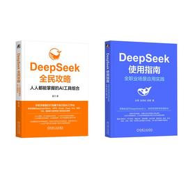 2册 DeepSeek使用指南+DEEPSEEK全民攻略
