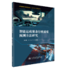 智能运载装备行驶速度预测方法研究 商品缩略图2