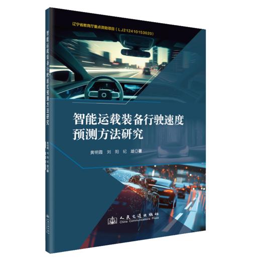 智能运载装备行驶速度预测方法研究 商品图2