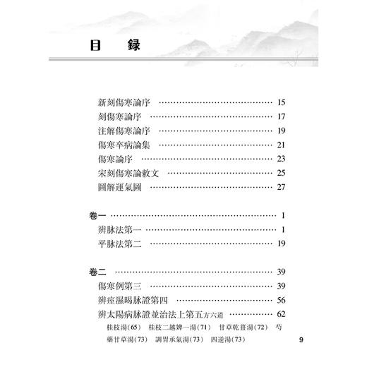 注解傷寒論（大字梅花本）张仲景等 原文统一为繁体字 保留了有意义的异体字和特定用字 书末附有方剂索引 中医古籍人民卫生出版社 商品图2