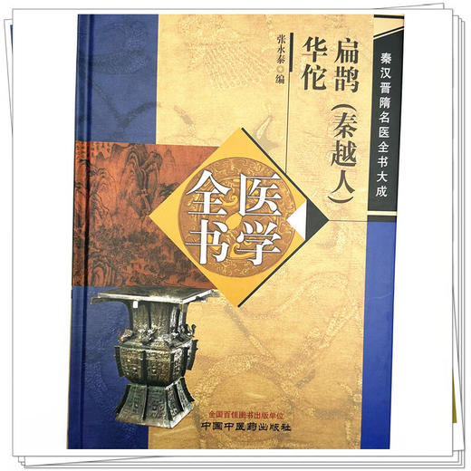 扁鹊（秦越人）医学全书 华佗医学全书 张永泰 编 秦汉晋隋名医全书大成 黄帝八十一难经内经 书籍9787513292788中国中医药出版社  商品图4